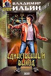 Читать книгу Единственный выход