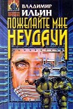 Читать книгу Пожелайте мне неудачи