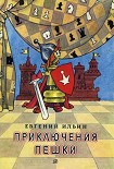 Читать книгу Приключения пешки