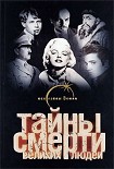 Читать книгу Тайны смерти великих людей
