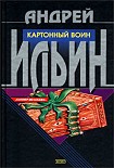 Читать книгу Картонный воин