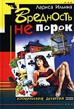 Читать книгу Вредность не порок