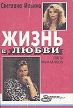 Читать книгу Жизнь в любви