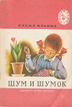 Читать книгу Шум и шумок