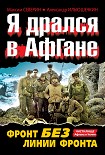 Читать книгу Я дрался в Афгане. Фронт без линии фронта