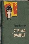 Читать книгу Стрела и солнце