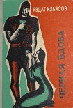 Читать книгу Черная вдова, Ильясович