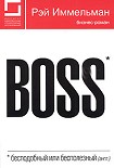 Читать книгу Boss: бесподобный или бесполезный