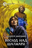 Читать книгу Восход над Шалмари
