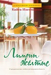 Читать книгу Лимоны желтые