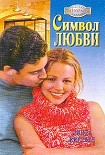 Читать книгу Символ любви