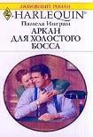 Читать книгу Аркан для холостого босса