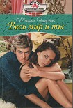 Читать книгу Весь мир и ты