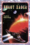 Читать книгу Пилот Хаоса
