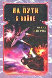 Читать книгу На пути к войне