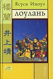 Читать книгу ЛОУЛАНЬ и другие новеллы