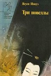 Читать книгу Три новеллы