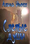 Читать книгу Слепые души