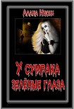 Читать книгу У сумрака зелёные глаза