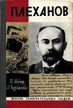 Читать книгу Плеханов