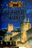 Читать книгу 100 великих замков