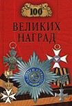 Читать книгу 100 великих наград