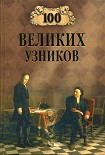 Читать книгу 100 великих узников