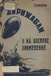 Читать книгу Дирижабли и их военное применение