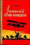 Читать книгу Записки летчика-наблюдателя