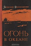 Читать книгу Огонь в океане