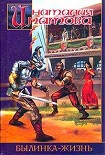 Читать книгу Былинка-жизнь