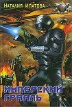 Читать книгу Имперский Грааль
