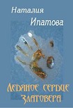 Читать книгу Ледяное сердце Златовера