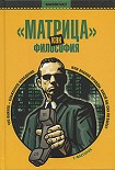 Читать книгу 'Матрица' как философия