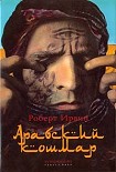 Читать книгу Арабский кошмар