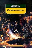 Читать книгу Кладоискатели