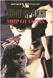 Читать книгу Мир от Гарпа
