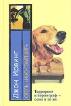 Читать книгу Отель «Нью-Гэмпшир»