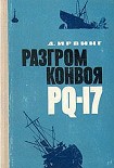 Читать книгу Разгром конвоя PQ-17