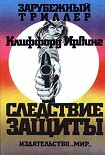 Читать книгу Следствие защиты