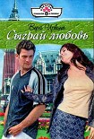Читать книгу Сыграй любовь