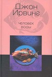 Читать книгу Человек воды