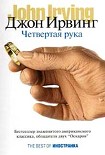 Читать книгу Четвертая рука