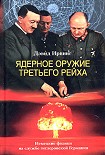 Читать книгу Ядерное оружие Третьего рейха. Немецкие физики на службе гитлеровской Германии