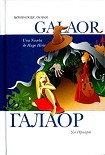 Читать книгу Галаор