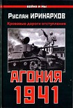 Читать книгу Агония 1941. Кровавые дороги отступления