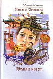 Читать книгу Белый крест