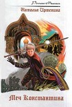 Читать книгу Меч Константина