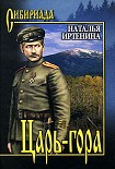 Читать книгу Царь-гора