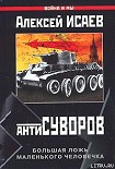 Читать книгу Антисуворов. Большая ложь маленького человечка